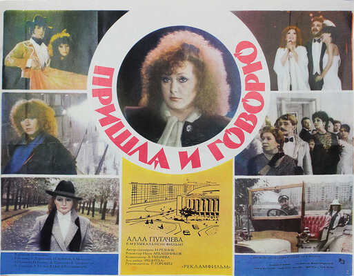 Пришла и говорю. Музыкальный фильм с Аллой Пугачевой. [Киноплакат] / Худож. В. Калинин. М.: Рекламфильм, 1985.